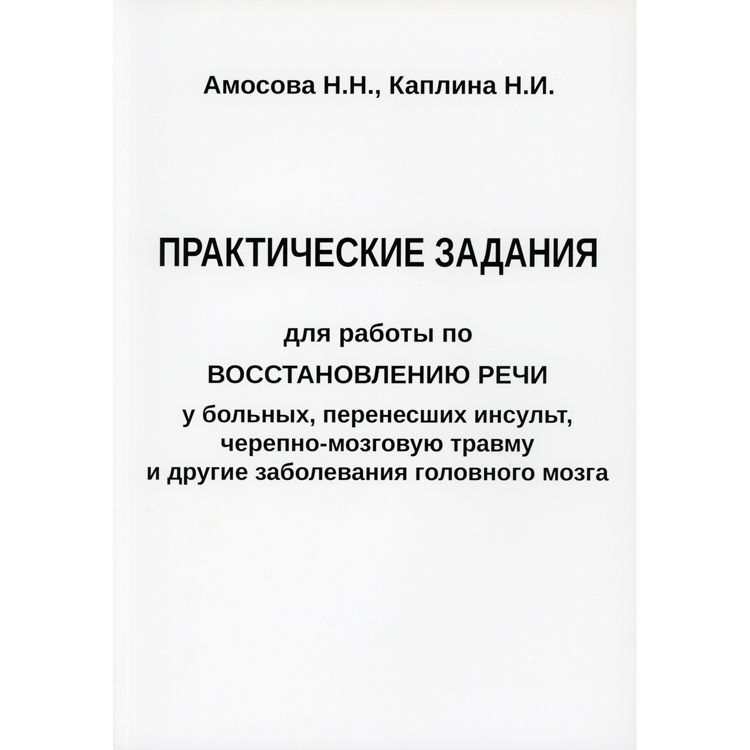 Книга В. Секачев Задания для работы по восстановлению речи у перенесших заболевания головного мозга. - фото 1