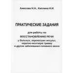 Книга В. Секачев Задания для работы по восстановлению речи у перенесших заболевания головного мозга.