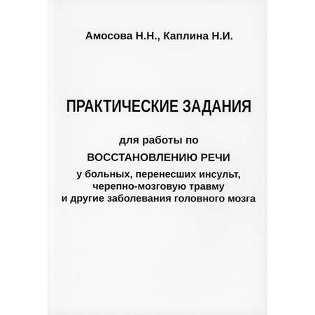 Книга В. Секачев Задания для работы по восстановлению речи у перенесших заболевания головного мозга.