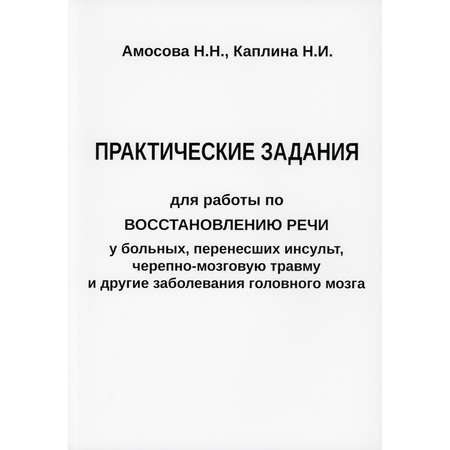 Книга В. Секачев Задания для работы по восстановлению речи у перенесших заболевания головного мозга.