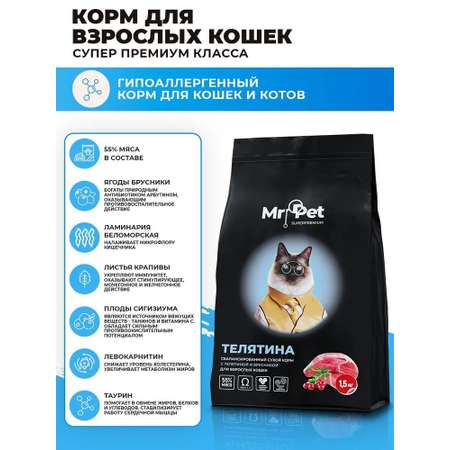 Сухой корм для кошек Mr.Pet Hypoallergenic 1.5 кг телятина (полнорационный)