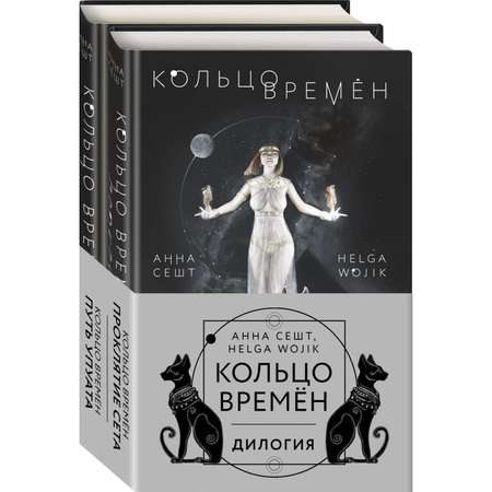 Набор книг ЭКСМО-ПРЕСС Кольцо времён