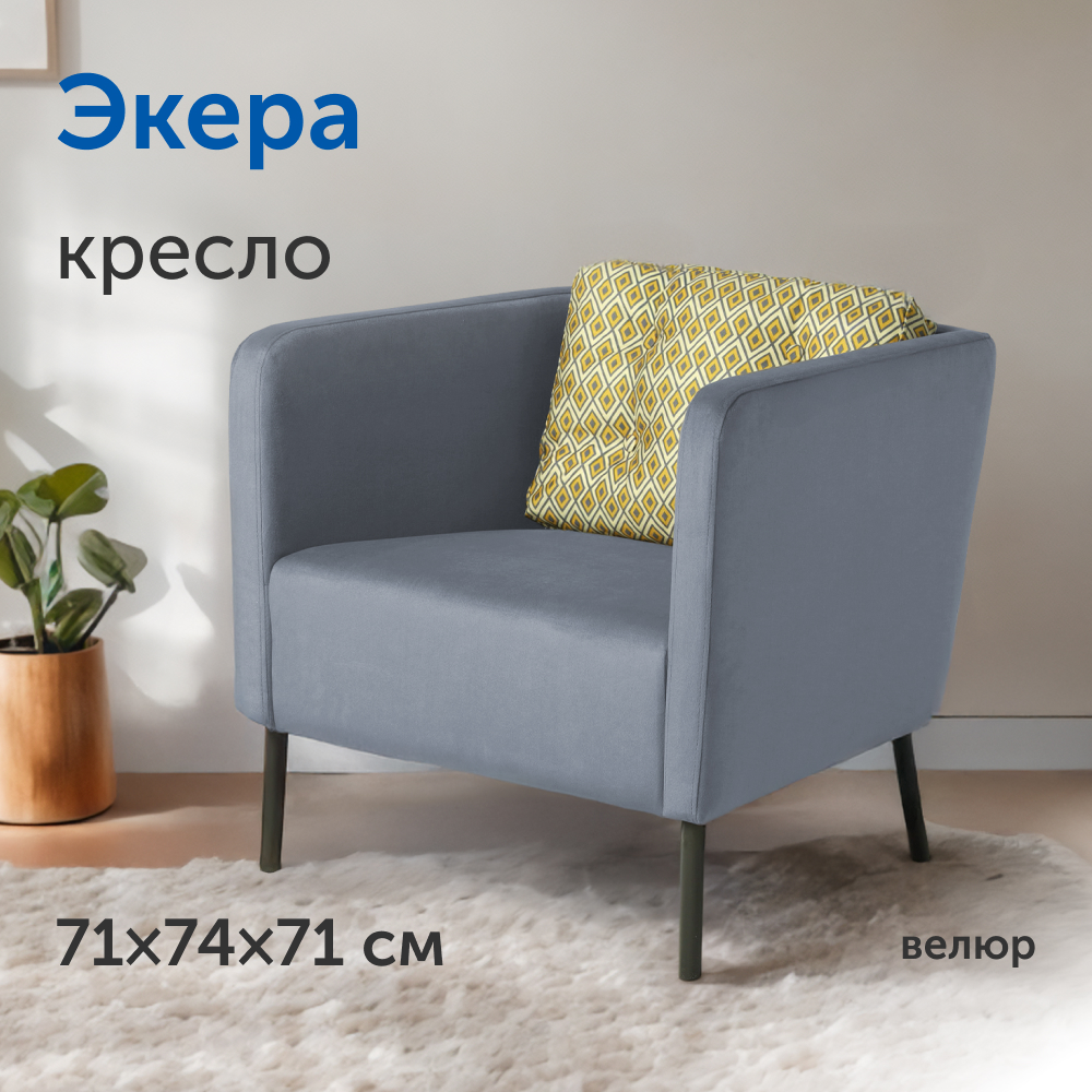 Мягкое кресло IKEA Экера 71х74х71 см серый велюр - фото 1