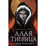 Книга Эксмо Алая тигрица