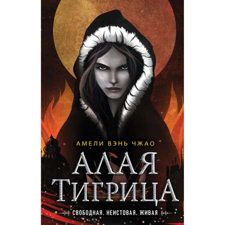 Книга ЭКСМО-ПРЕСС Алая тигрица