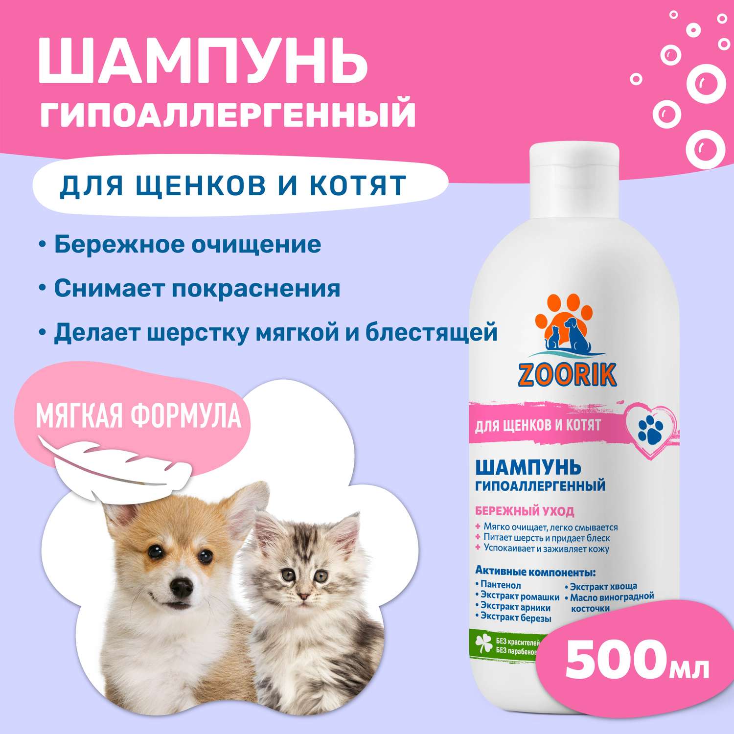 Шампунь ZOORIK для щенков и котят гипоаллергенный 500 мл - фото 2