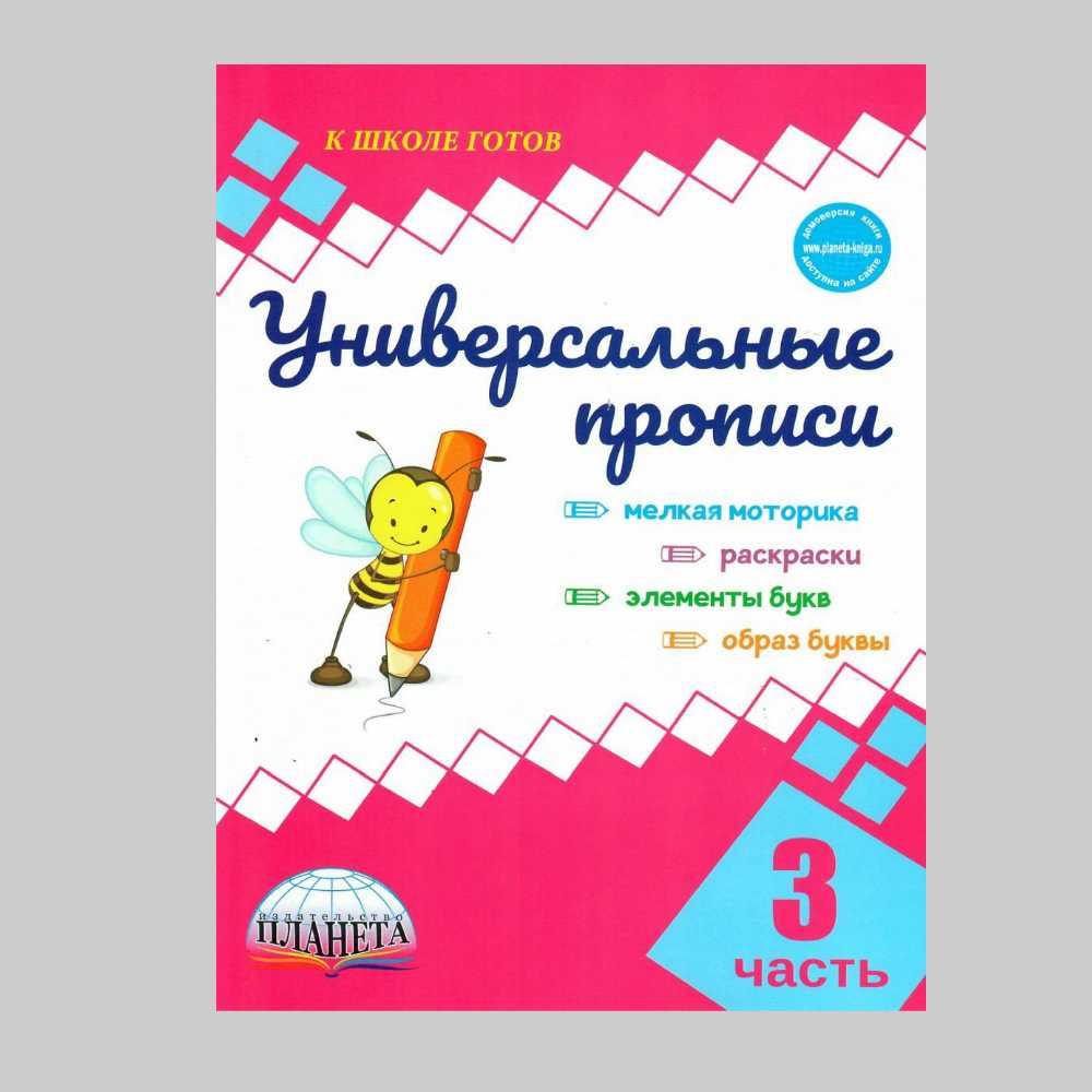 Обучающее пособие Планета Универсальные прописи. Часть 3 дополнение к учебникам Азбука для 1 класса - фото 1