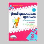 Обучающее пособие Планета Универсальные прописи. Часть 3 дополнение к учебникам Азбука для 1 класса