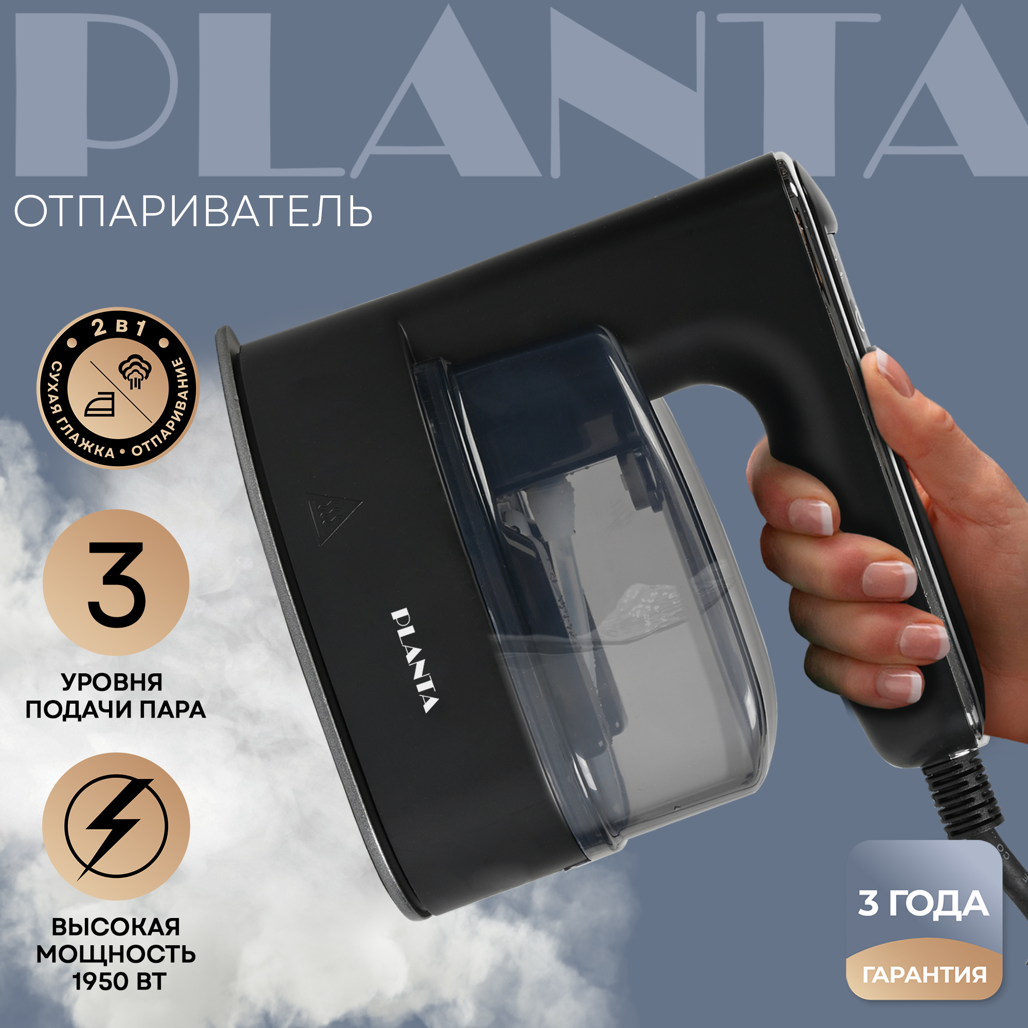 Отпариватель ручной утюг Planta PLS-H03 1950 Вт сухая глажка и отпаривание  купить по цене 7980 ₽ в интернет-магазине Детский мир