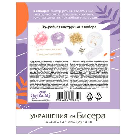 Набор для творчества ORIGAMI бисер