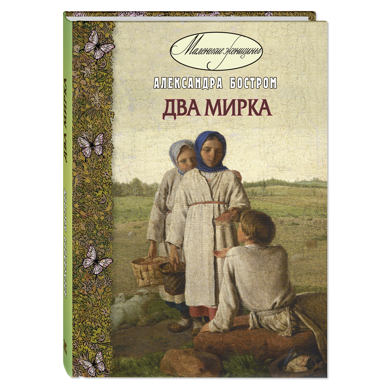 Книга Издательство Энас-книга Два мирка Повесть - фото 1