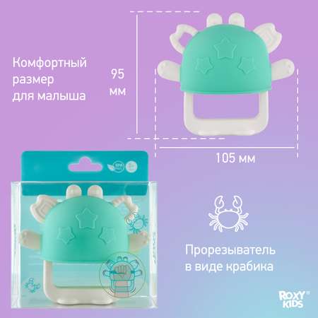 Силиконовый прорезыватель ROXY-KIDS для зубов Крабик на руку цвет бирюзовый