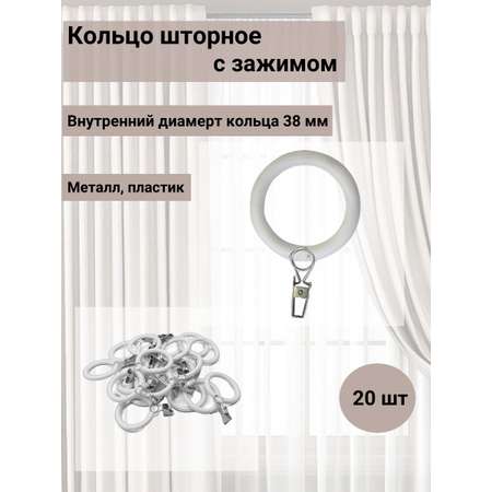 Кольцо для штор Айрис карнизов пластиковое с металлическим зажимом 80 мм 20 шт белый