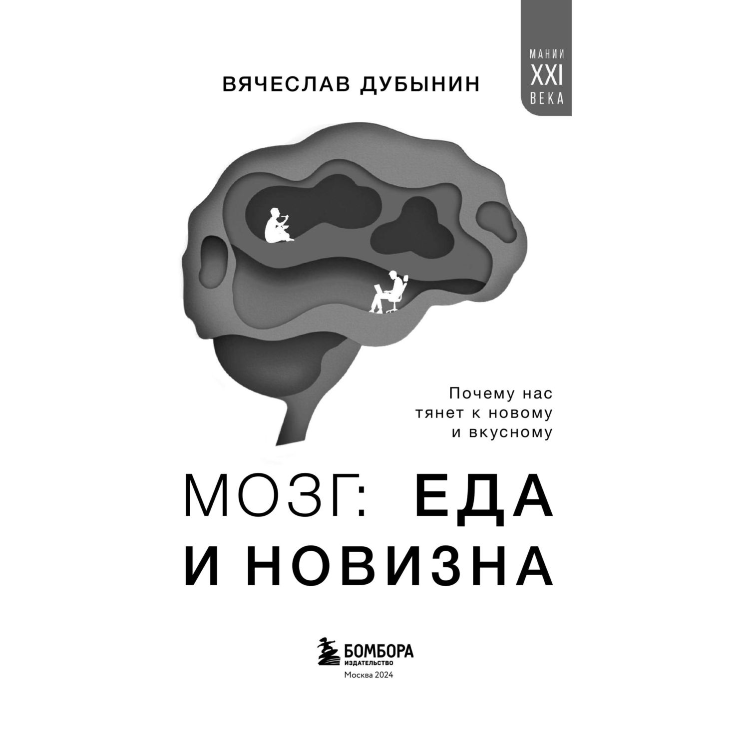 Книга БОМБОРА Мозг еда и новизна Почему нас тянет к новому и вкусному - фото 2