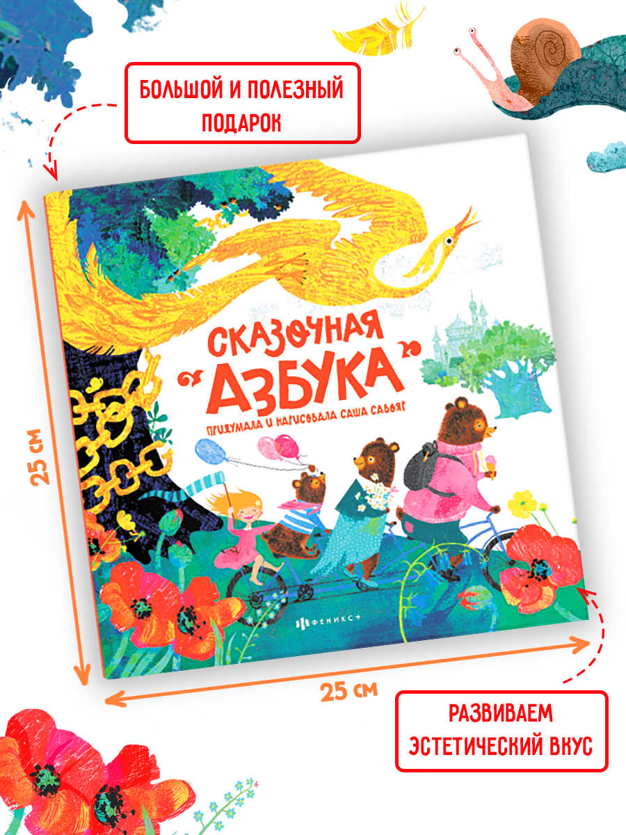 Книжка-картинка для детей Феникс + Сказочная азбука - фото 3