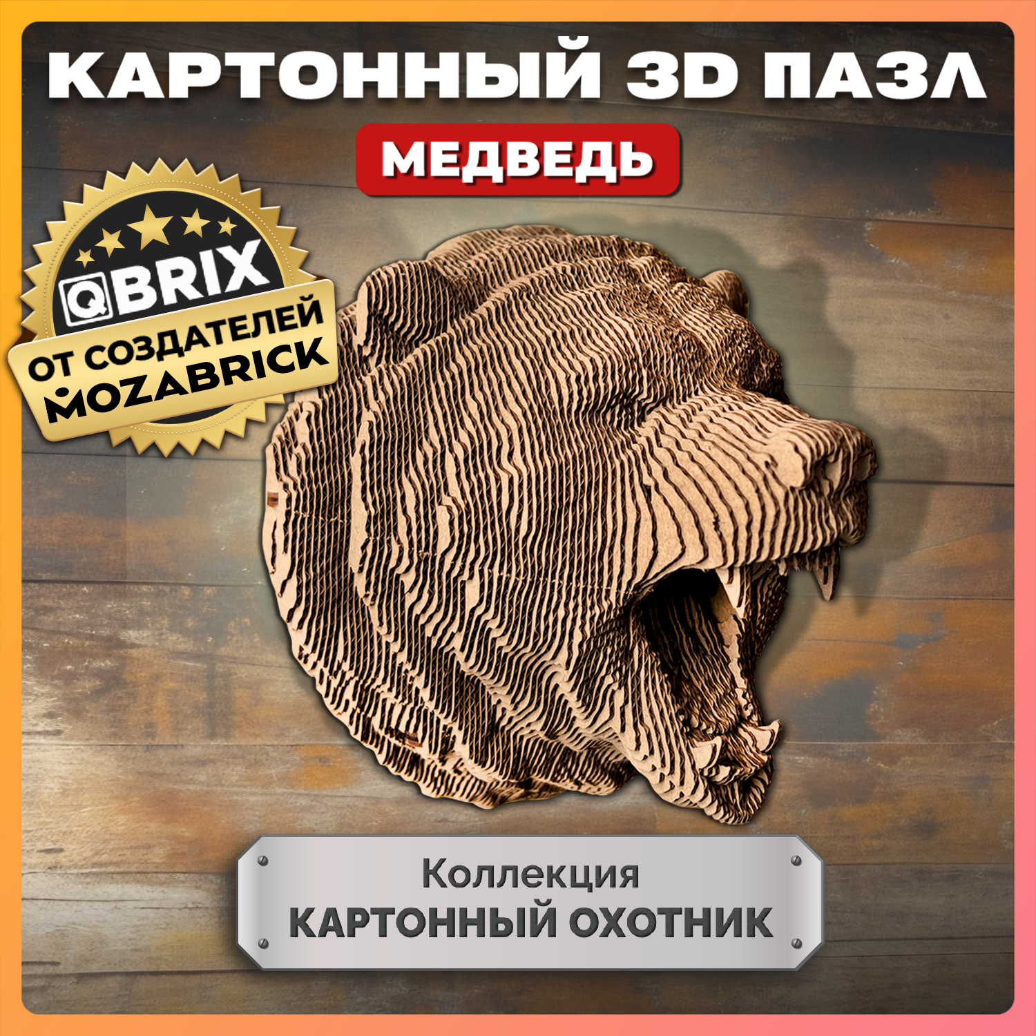 Конструктор 3D картонный QBRIX Коллекция «Картонный охотник» Медведь 20069 20069 - фото 1