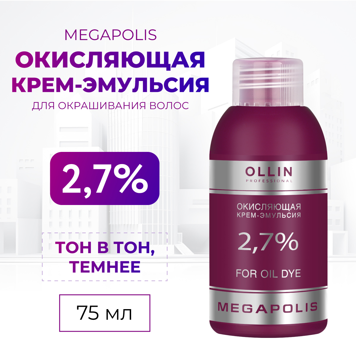 Крем-эмульсия для окрашивания Ollin MEGAPOLIS 2,7 % 75 мл - фото 2