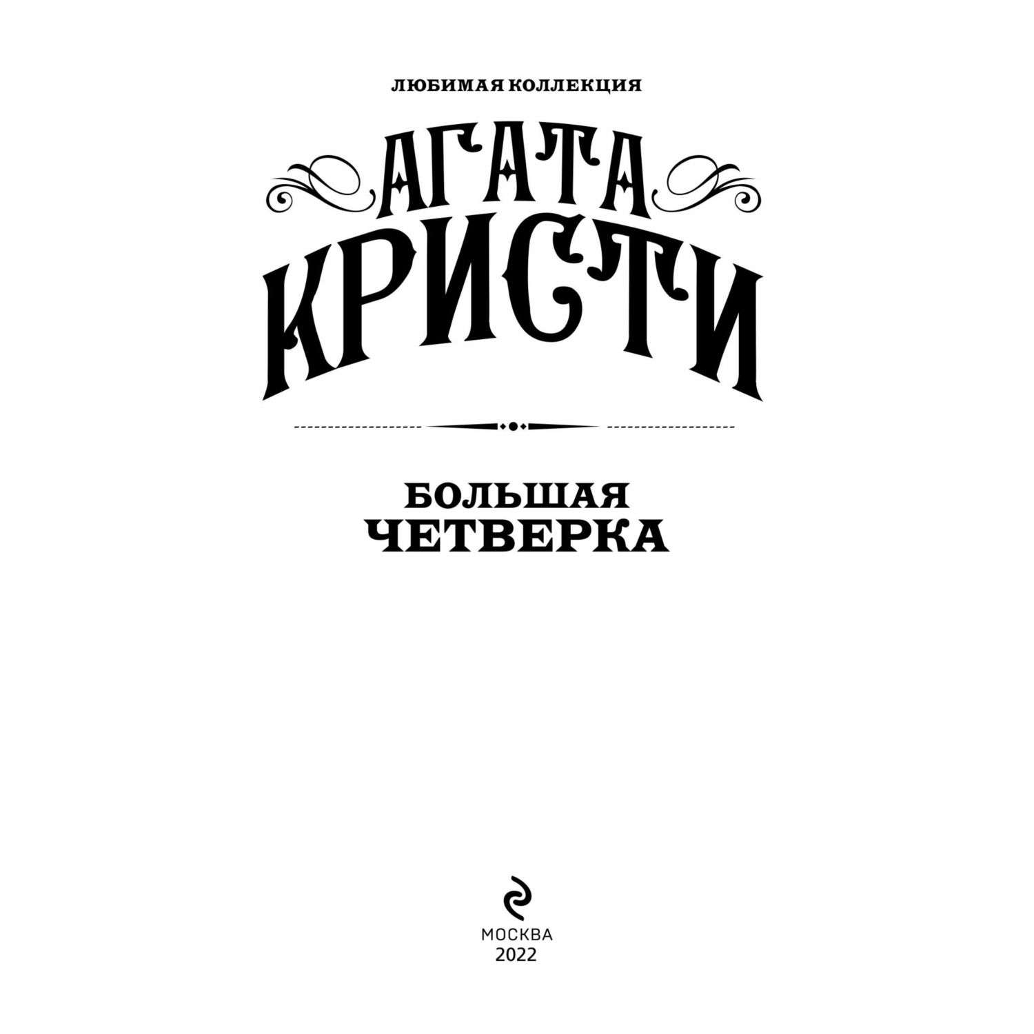 Книга Большая четверка - фото 2