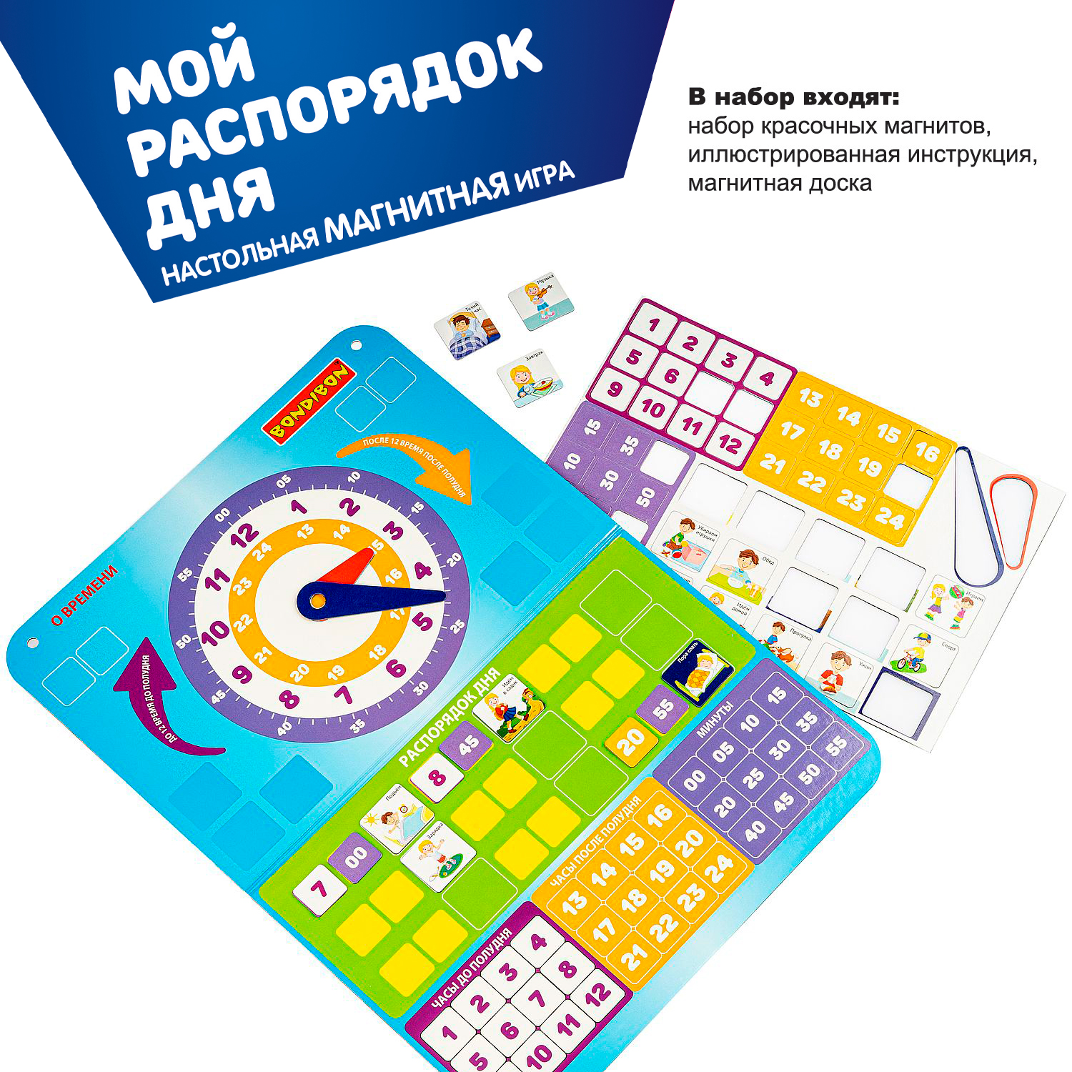 Bondibon Магнитная игра Мой распорядок дня (54 магнита)