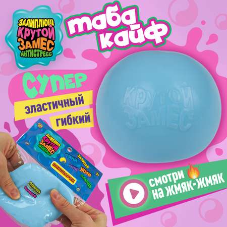 Сквиш Залиплющ - Плюшарик Крутой Замес 1TOY мячик мялка голубой