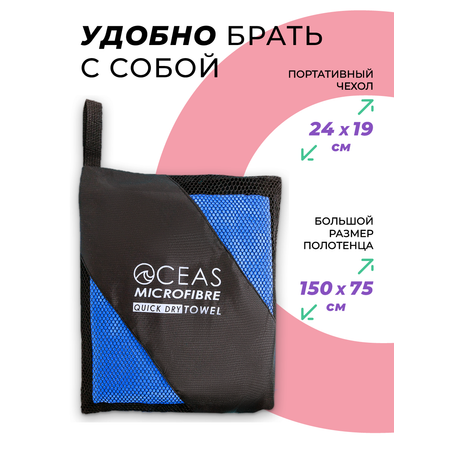 Полотенце спортивное OCEAS из микрофибры для фитнеса, цвет синий 150х75 см