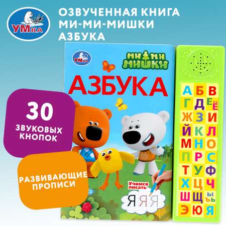 Книга УМка Мимимишки Азбука 317922