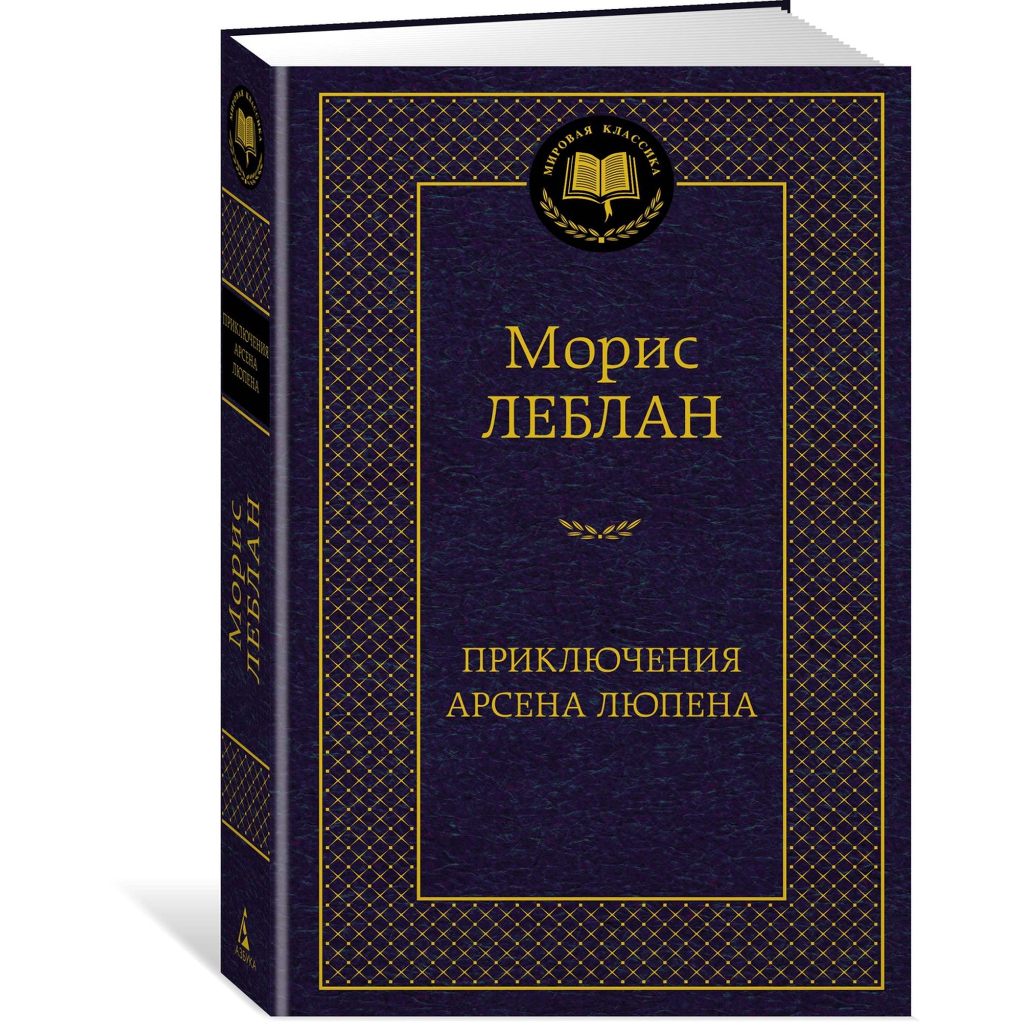 Книга Приключения Арсена Люпена Мировая классика Леблан Морис - фото 2