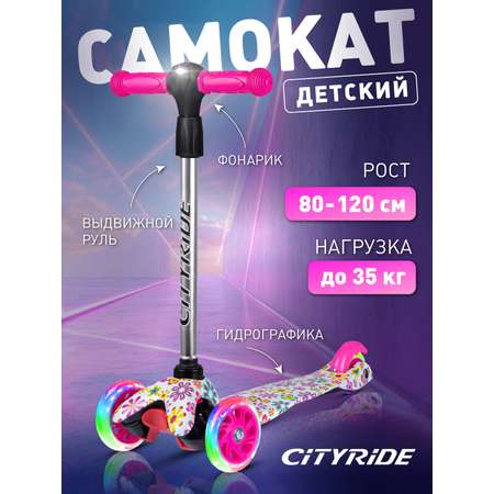 Самокат детский трехколесный CITYRIDE 120/76 с фонариком Колеса светятся