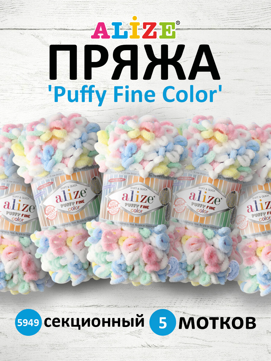 Пряжа для вязания Alize puffy fine color 100 г 14.5 м микрополиэстер плюшевая мягкая 5949 секционный 5 мотков - фото 1