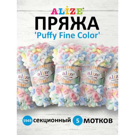 Пряжа для вязания Alize puffy fine color 100 г 14.5 м микрополиэстер плюшевая мягкая 5949 секционный 5 мотков