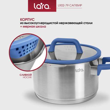 Кастрюля LARA LR02-790 нержавеющая сталь 2 л крышка со сливом серия сапфир