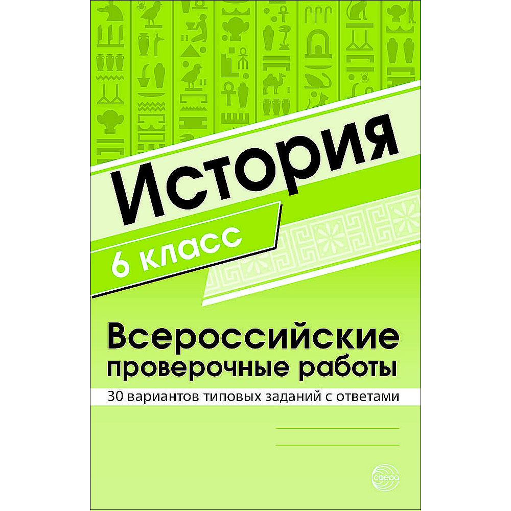 Книга ТЦ Сфера История 6 класс. Всероссийские проверочные работы