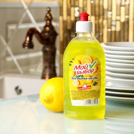 Средство для мытья посуды Мой выбор с ароматом Лимона