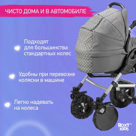 Чехлы на колёса ROXY-KIDS для коляски