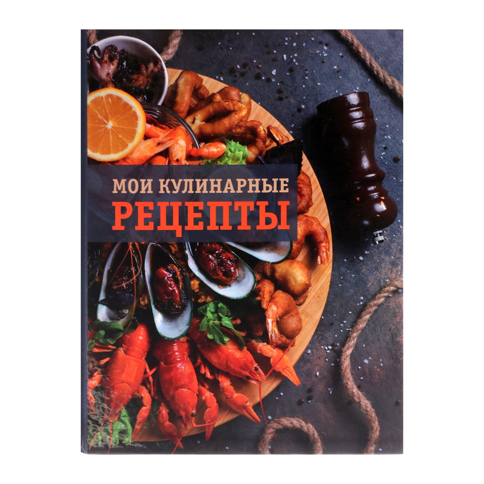 Книга Calligrata «Морепродукты» для записи кулинарных рецептов купить по  цене 333 ₽ в интернет-магазине Детский мир