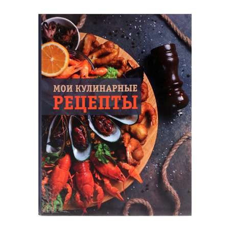 Книга Calligrata «Морепродукты» для записи кулинарных рецептов