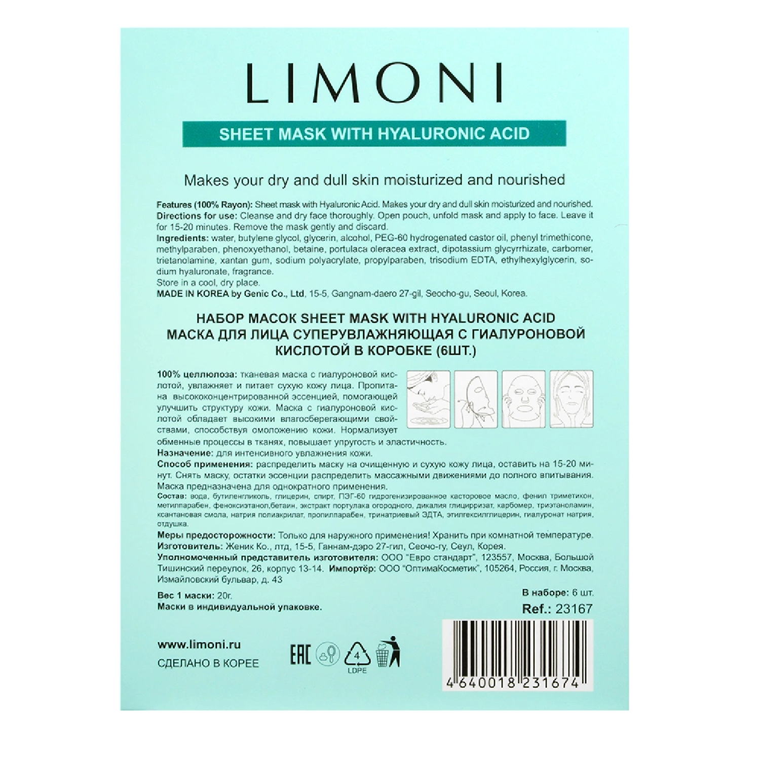 Маски для лица LIMONI cуперувлажняющие с гиалуроновой кислотой Sheet Mask With Hyaluronic Acid 6 штук - фото 2