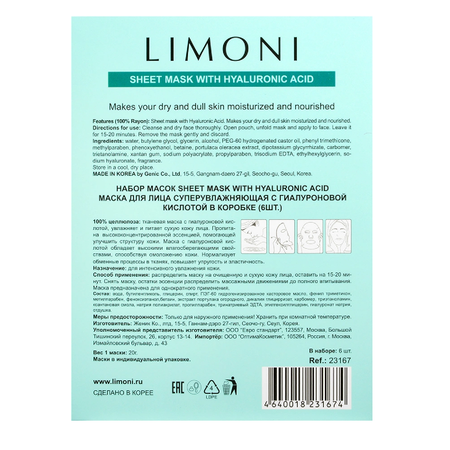 Маски для лица LIMONI cуперувлажняющие с гиалуроновой кислотой Sheet Mask With Hyaluronic Acid 6 штук