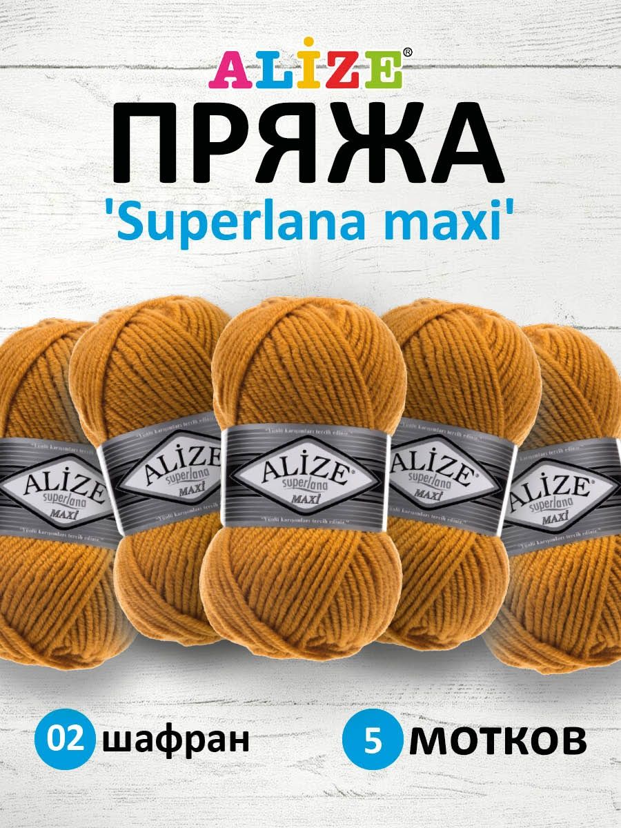 Пряжа Alize полушерстяная мягкая теплая Superlana maxi 100 гр 100 м 5 мотков 02 шафран - фото 1