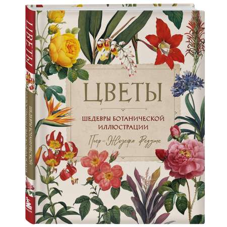Книга Эксмо Цветы Шедевры ботанической иллюстрации Пьер Жозефа Редуте