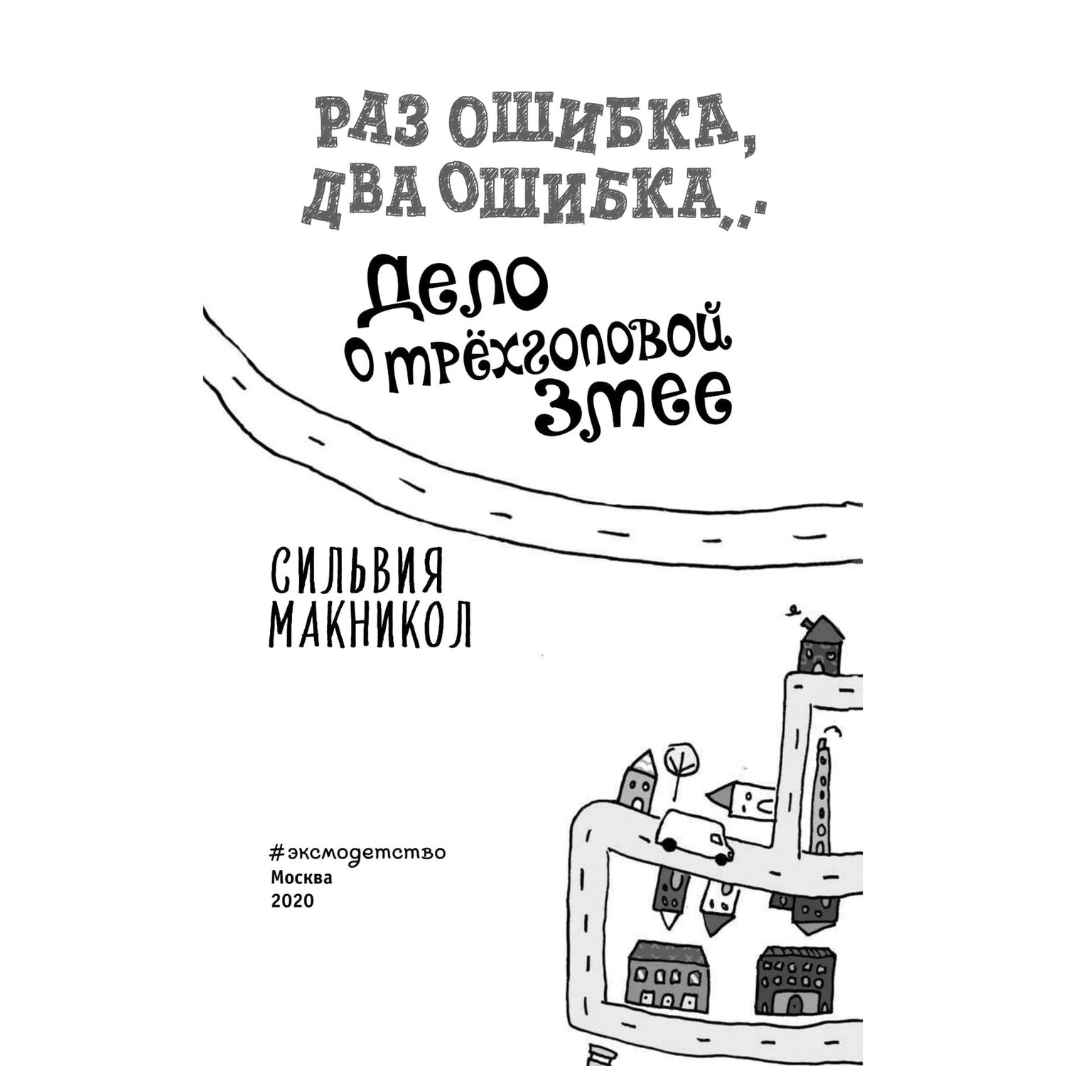 Книга Эксмо Раз ошибка два ошибка Дело о трёхголовой змее 3 - фото 4