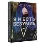 Книга АСТ Я и есть безумие. Абиссаль