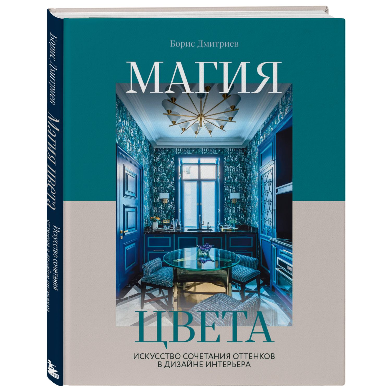 Книга ЭКСМО-ПРЕСС Магия цвета Искусство сочетания оттенков в дизайне  интерьера купить по цене 1757 ₽ в интернет-магазине Детский мир