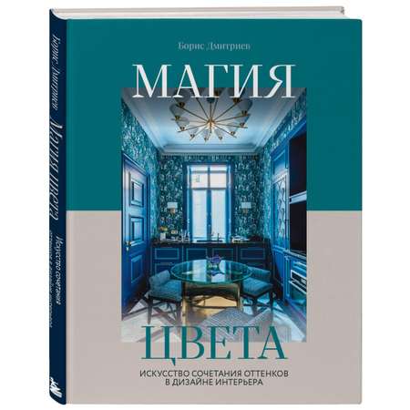 Книга ЭКСМО-ПРЕСС Магия цвета Искусство сочетания оттенков в дизайне интерьера