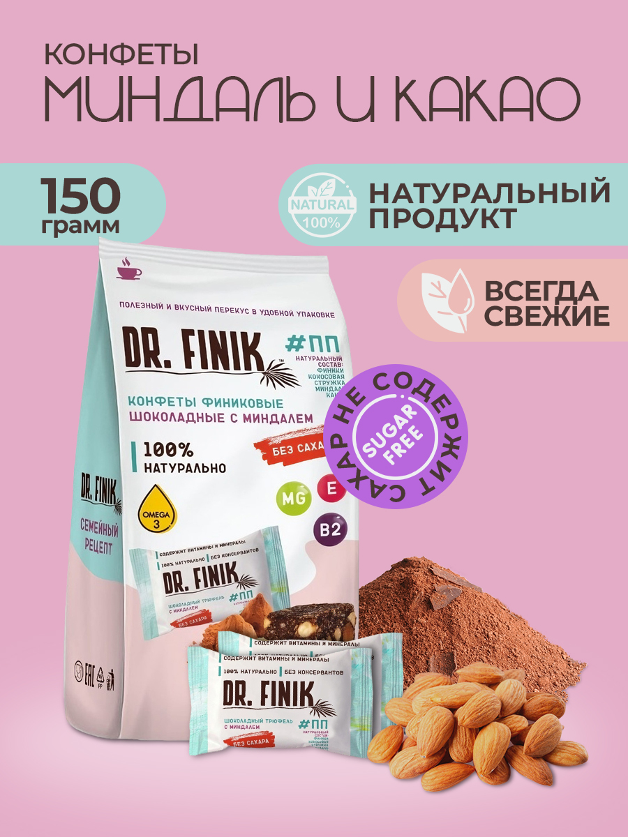 Конфеты из фиников Dr.Finik Шоколадный трюфель с миндалем 150 г без сахара - фото 1