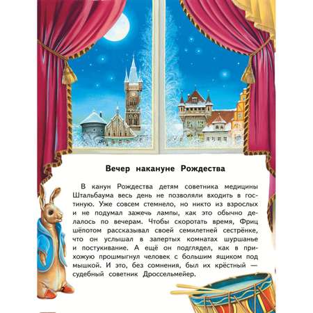 Книга Щелкунчик и Мышиный король иллюстрации Анастасии Басюбиной