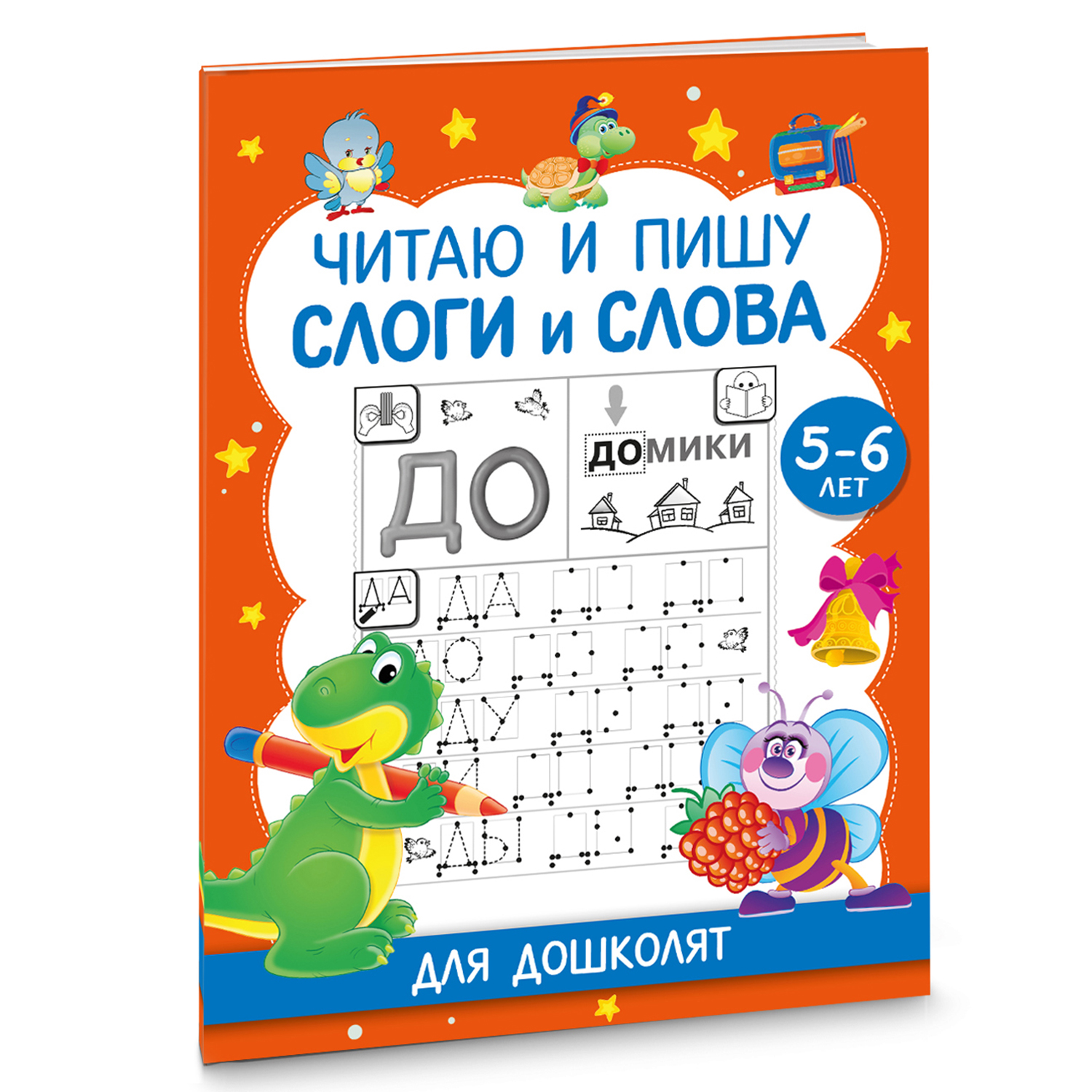 Книга Читаю и пишу Слоги и слова - фото 2