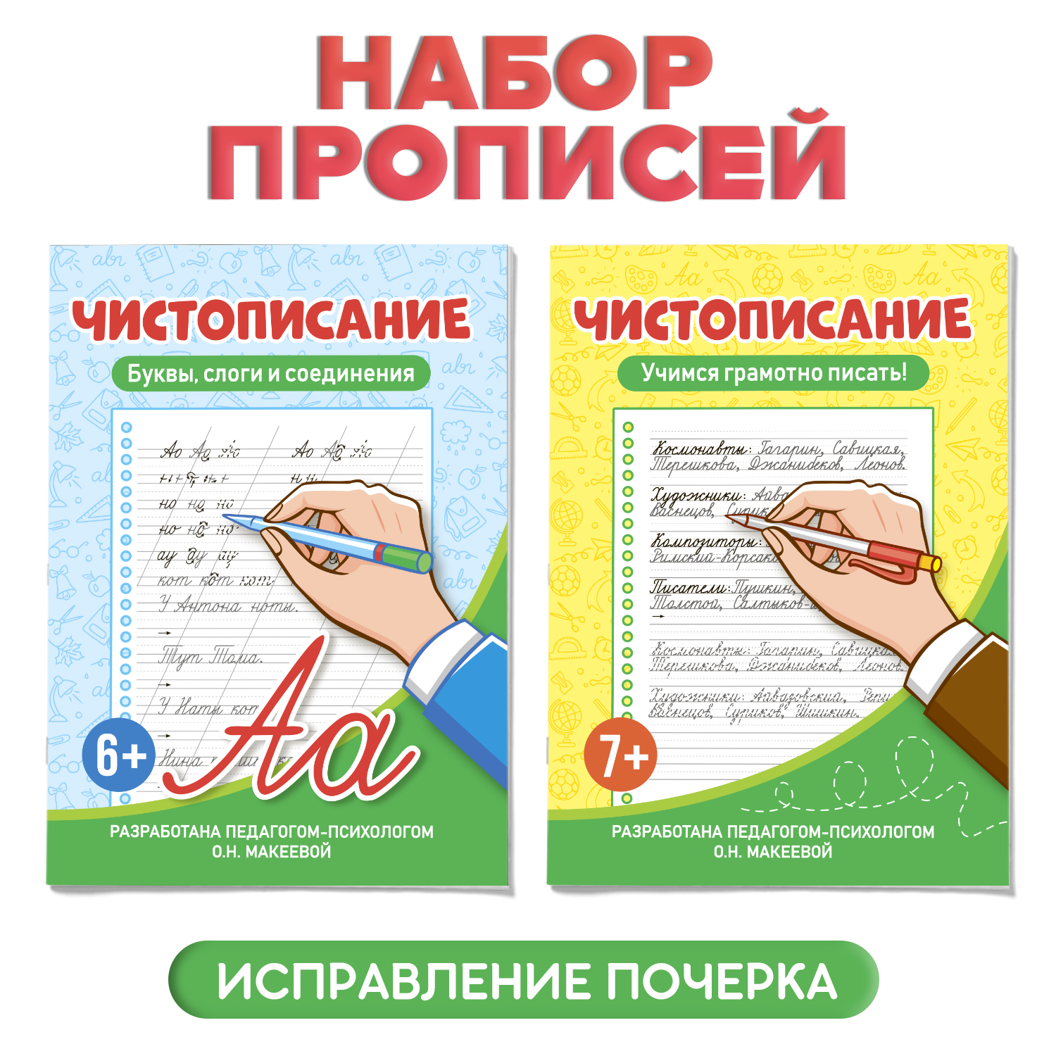 Прописи Проф-Пресс Чистописание Набор из 2 шт по 32 стр 6+ Буквы слоги и соедин+Учимся грамотно писать 7+ - фото 1