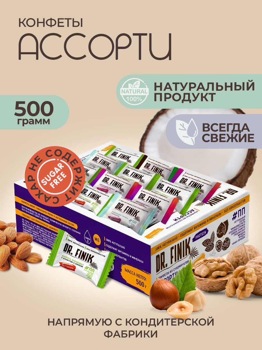 Конфеты из фиников Dr.Finik Ассорти 500 г сладости без сахара купить по  цене 684 ₽ в интернет-магазине Детский мир