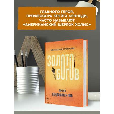 Книга Феникс Золото богов. Детективы